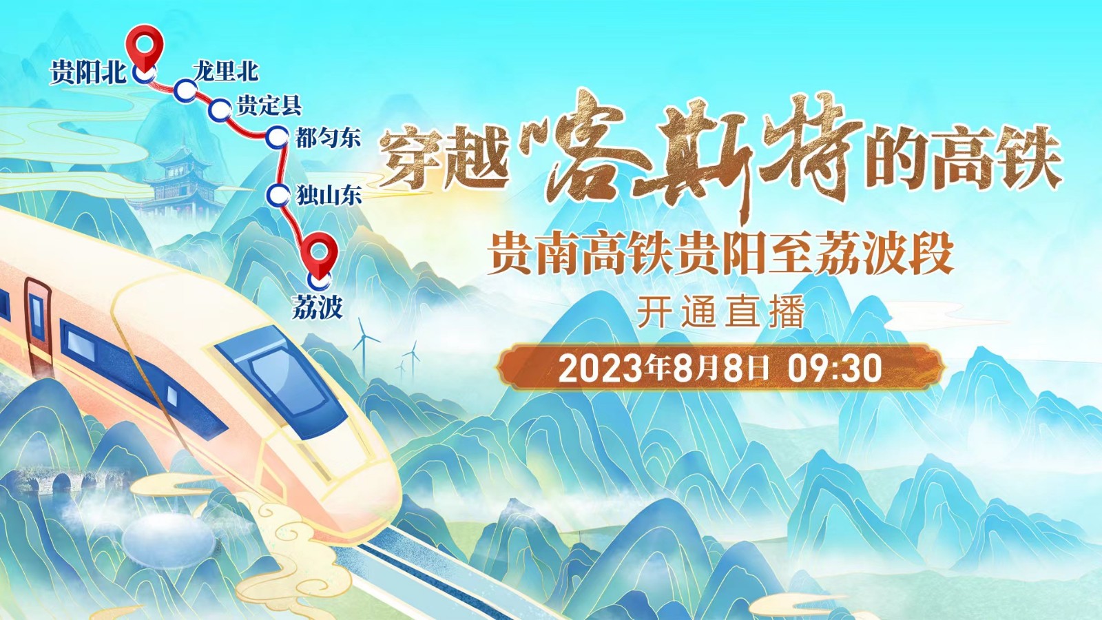 穿越喀斯特的高鐵——貴南高鐵貴陽(yáng)至荔波段開(kāi)通直播！