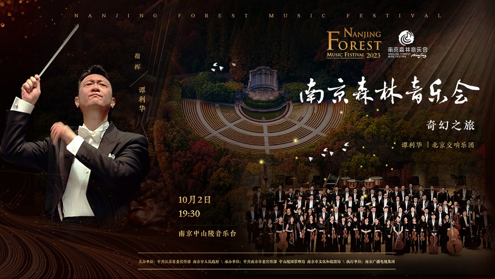 2023南京森林音樂會(huì)——奇幻之旅