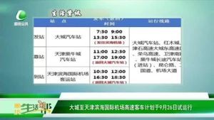大城至天津濱海國際機場高速客車計劃于9月26日試運行