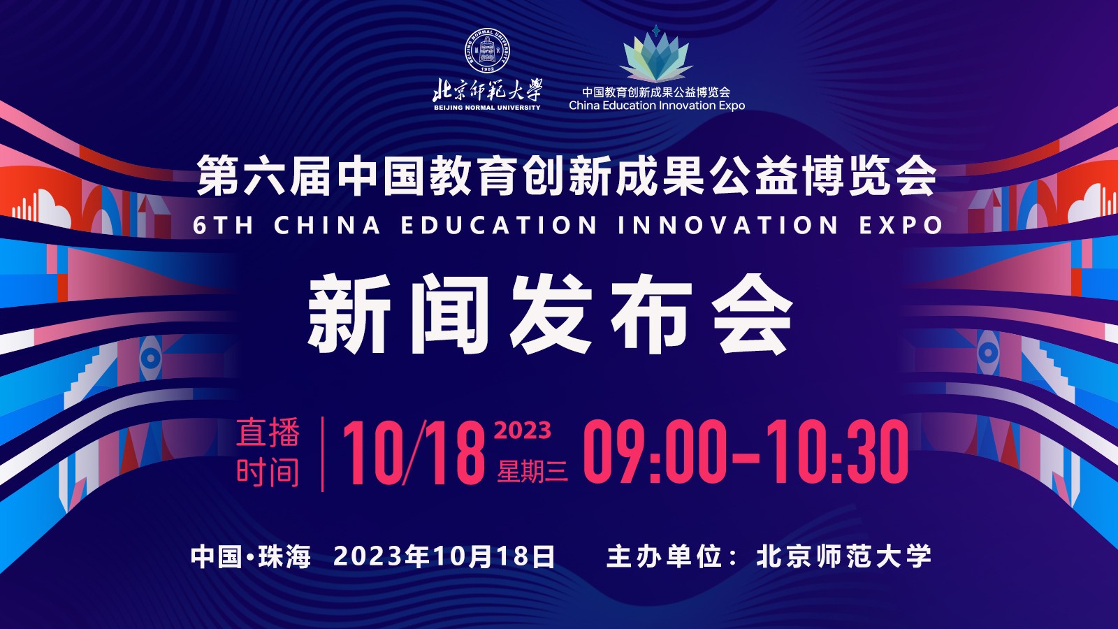 第六屆中國教育創(chuàng)新成果公益博覽會(huì)新聞發(fā)布會(huì)