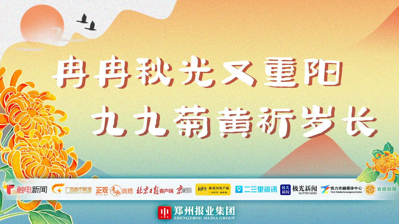 “冉冉秋光又重陽 九九菊黃祈歲長(zhǎng)”全國主流媒體聯(lián)動(dòng)直播