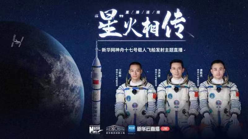 “星”火相傳 新華網(wǎng)神舟十七號(hào)載人飛船發(fā)射主題直播