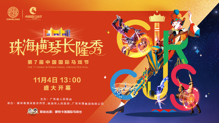 探馬戲盛會(huì)，賞全球金獎(jiǎng)馬戲，11月4日沉浸式走進(jìn)第七屆中國國際馬戲節(jié)