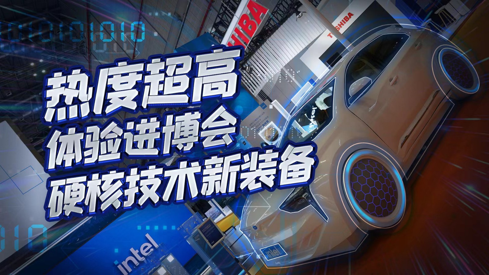 直播 | 熱度超高！在進(jìn)博會(huì)體驗(yàn)硬核技術(shù)新裝備