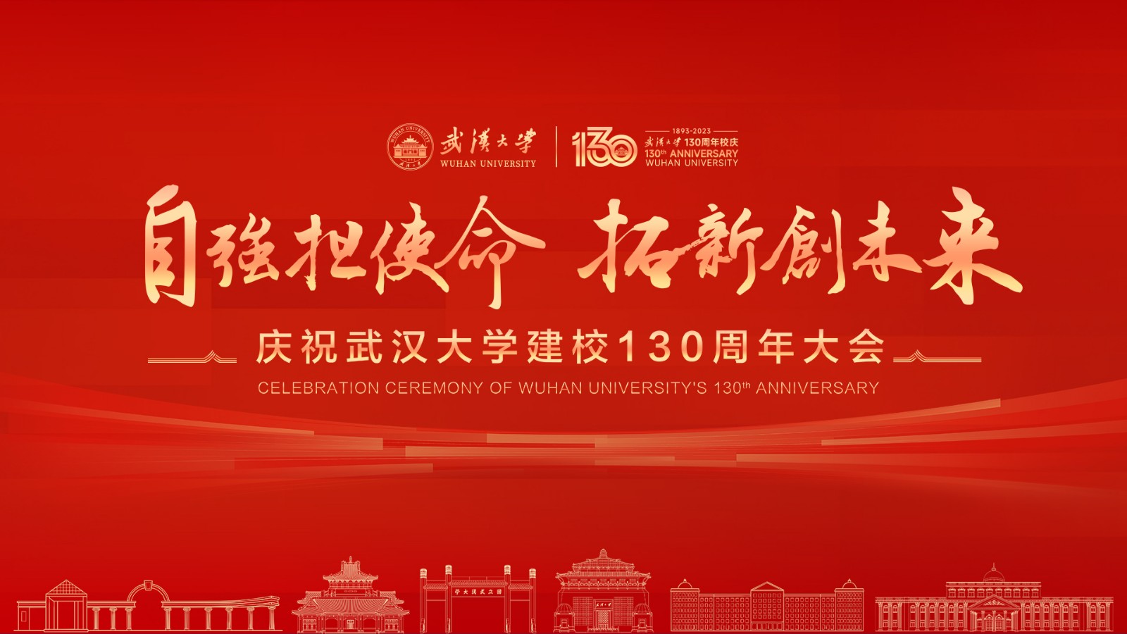 慶祝武漢大學建校130周年大會