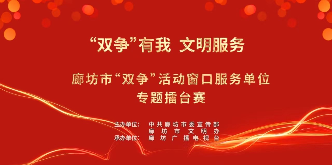 “雙爭有我 文明服務”廊坊市“雙爭”活動窗口服務單位專題擂臺賽