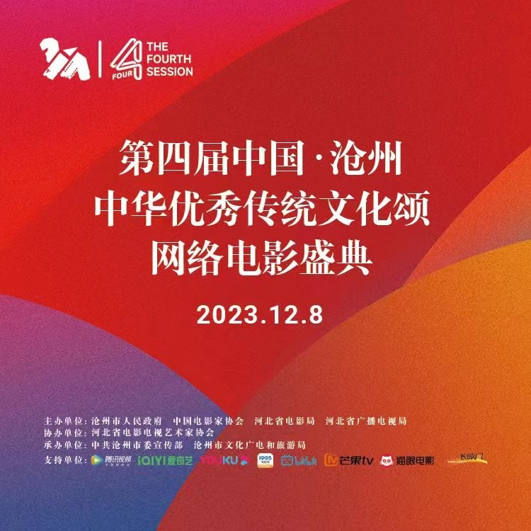 第四屆中國·滄州中華優(yōu)秀傳統(tǒng)文化頌網(wǎng)絡電影盛典