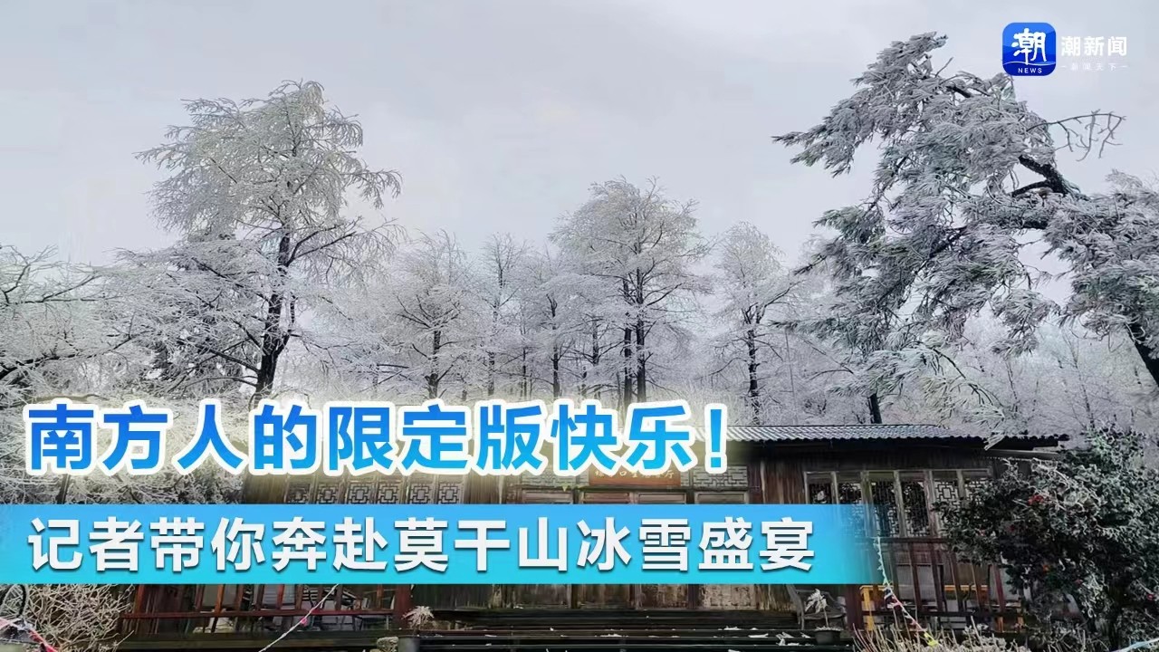南方人的限定版快樂！ 記者帶你奔赴莫干山冰雪盛宴