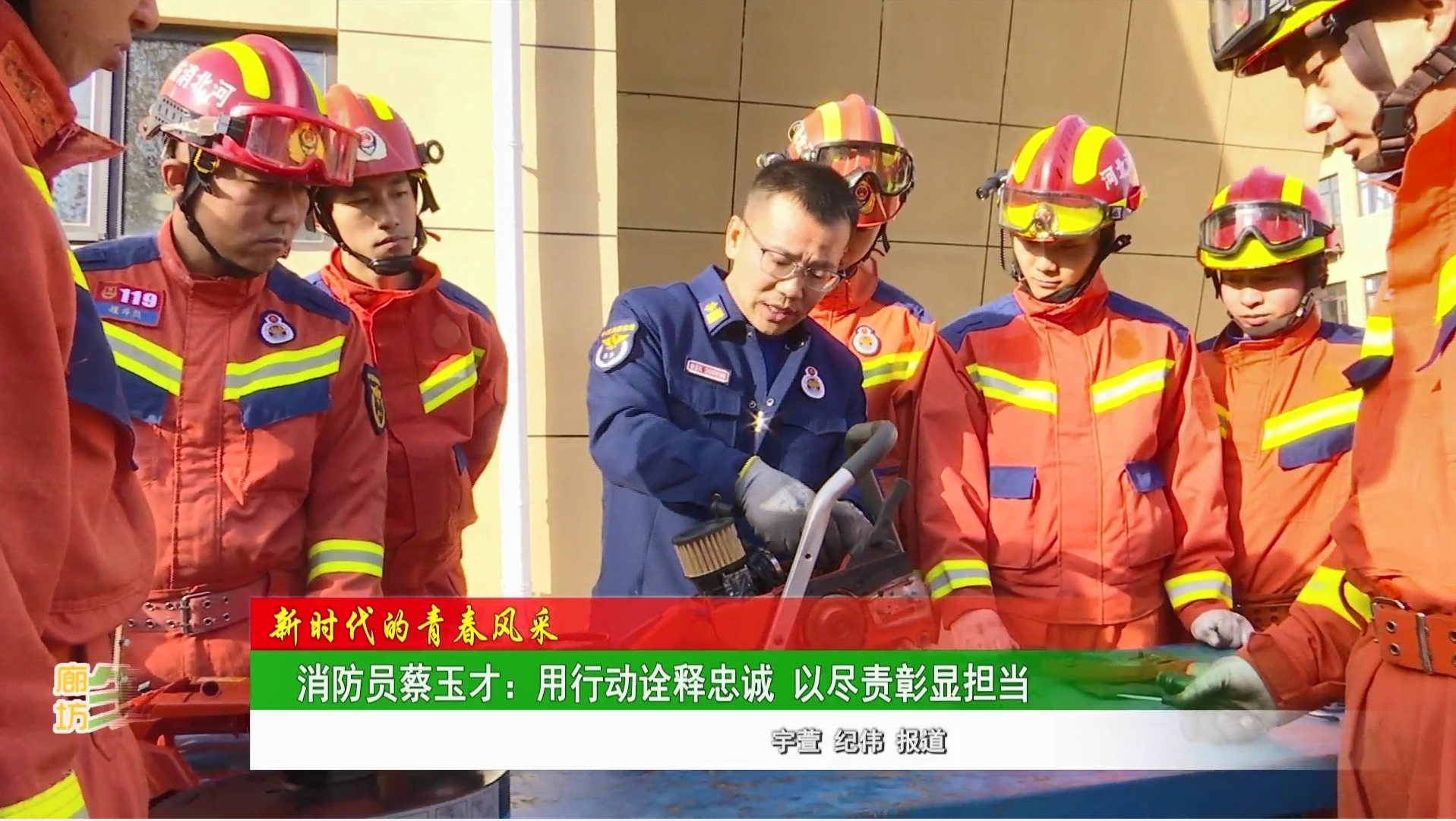 【新時(shí)代的青春風(fēng)采】消防員蔡玉才：用行動(dòng)詮釋忠誠 以盡責(zé)彰顯擔(dān)當(dāng)
