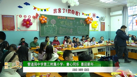 管道局中學(xué)第三附屬小學(xué)：童心同樂(lè) 喜迎新年