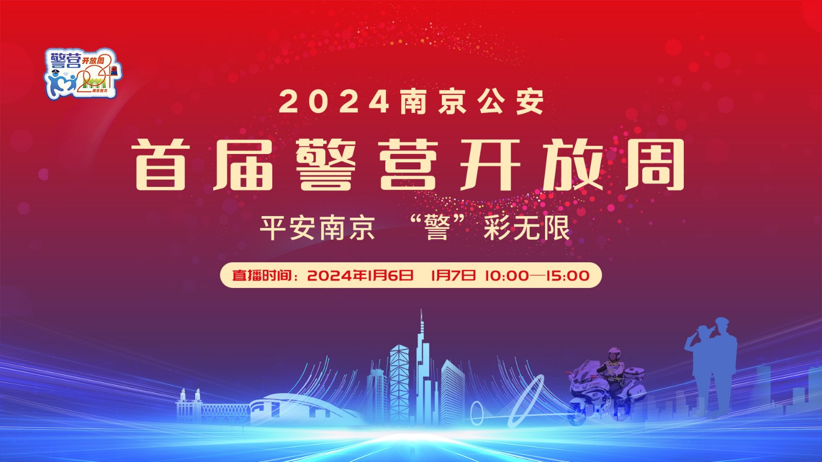 南京公安首屆警營(yíng)開放周特別節(jié)目