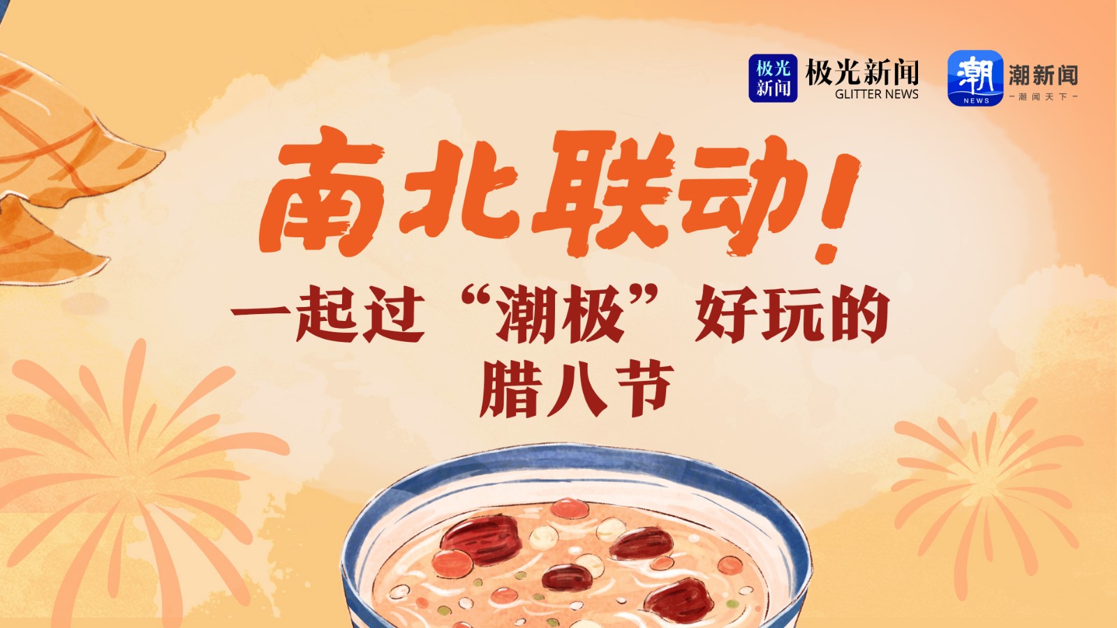 南北聯(lián)動(dòng)！一起過“潮極”好玩的臘八節(jié)