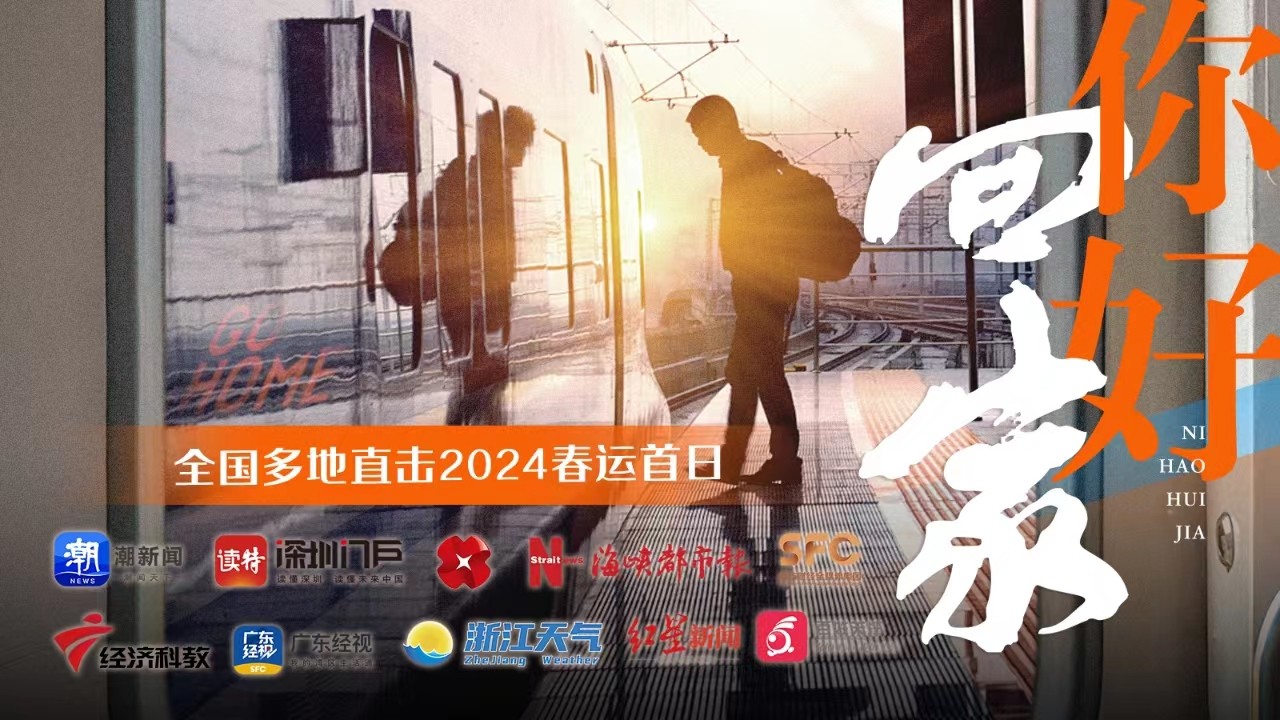 你好，回家！全國(guó)多地直擊2024春運(yùn)首日