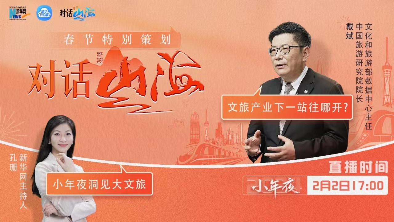 對話山海｜文旅產(chǎn)業(yè)下一站往哪兒開？我們和戴斌談了談
