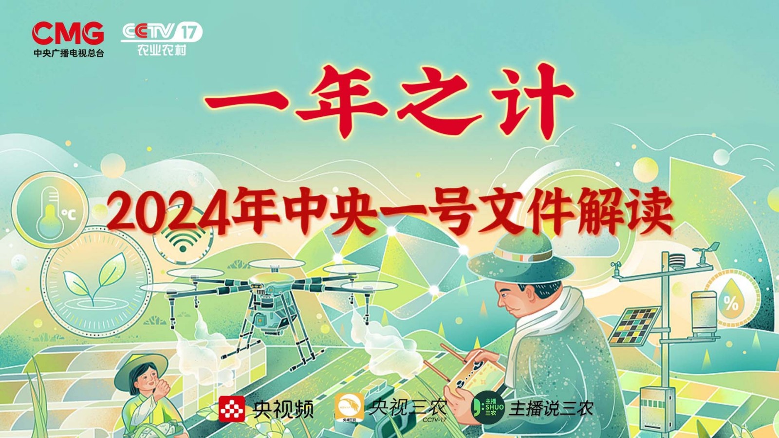 直播 | 和你息息相關(guān)！2024年中央一號文件解讀