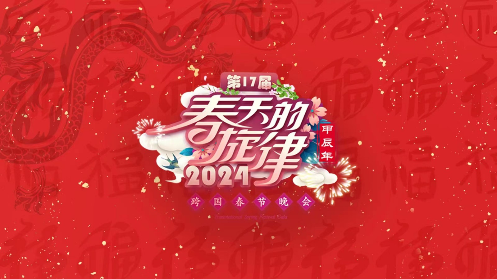 《春天的旋律·2024》跨國春節(jié)晚會(huì) 