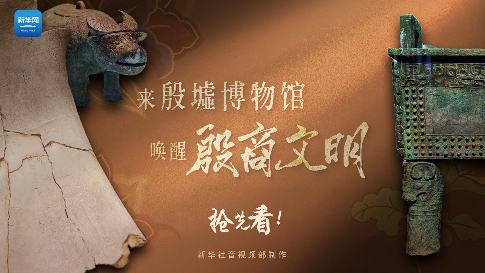 遇見博物館丨搶先看！來殷墟博物館“喚醒”殷商文明