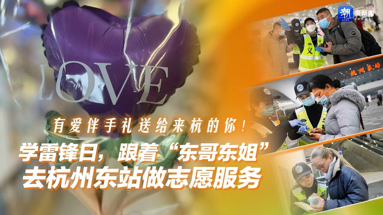 有愛伴手禮送給來杭的你！學(xué)雷鋒日，跟著“東哥東姐”去杭州東站做志愿服務(wù)