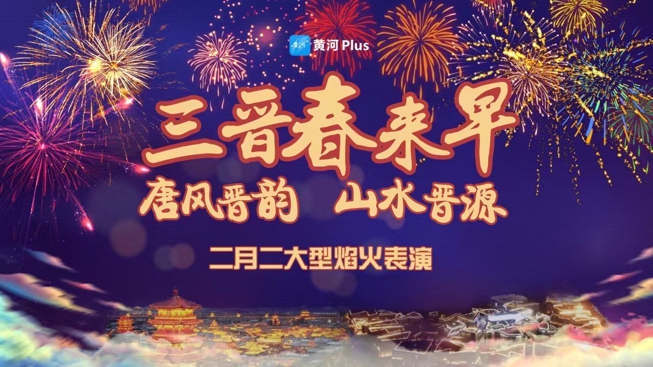 三晉春來早 “唐風晉韻 山水晉源” 二月二大型焰火表演