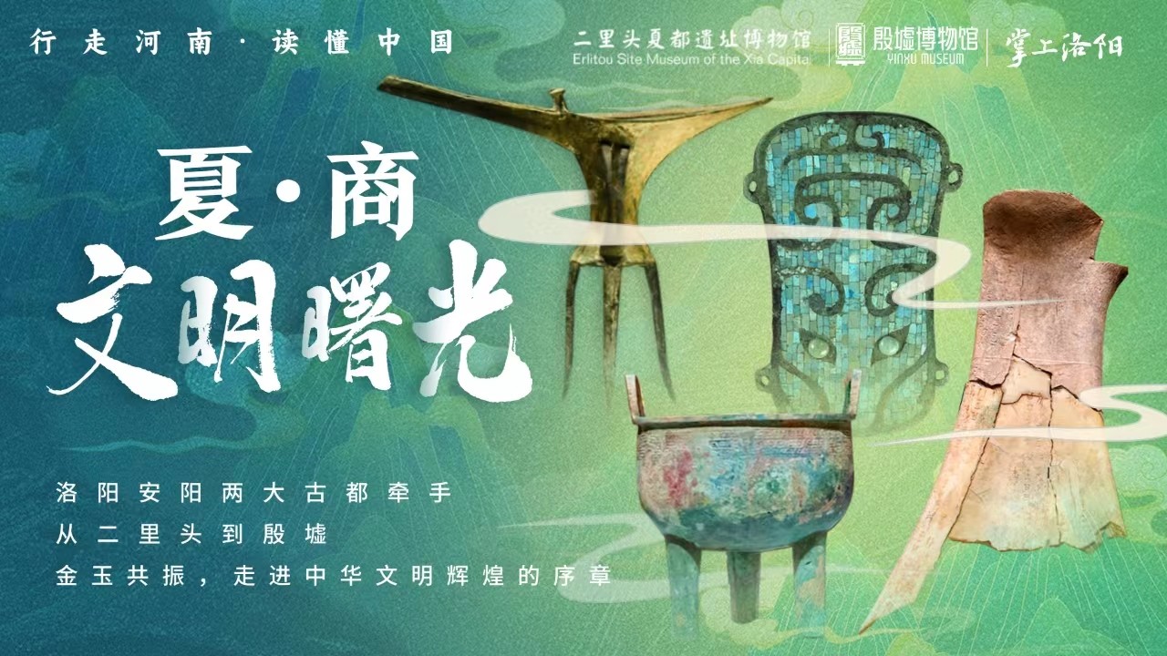 從二里頭到殷墟，探秘中國最早兩大王朝