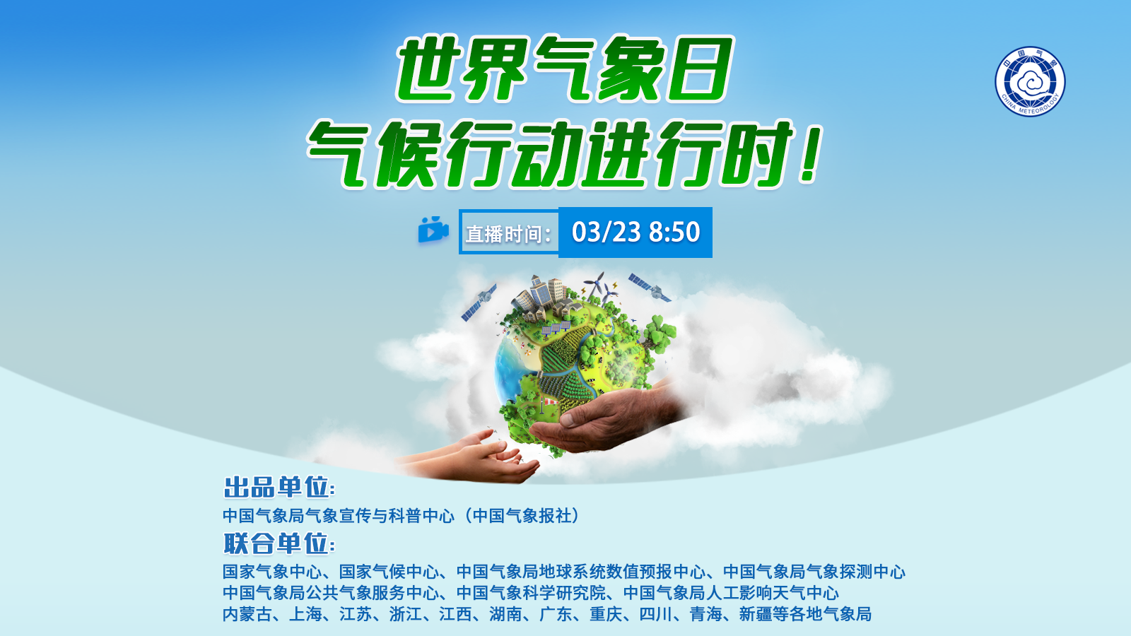 世界氣象日，氣候行動進行時！