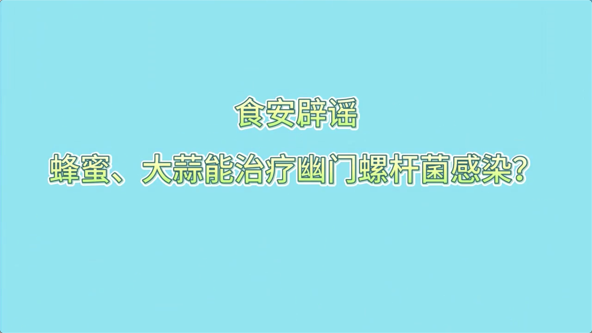 食安辟謠丨蜂蜜、大蒜能治療幽門螺桿菌感染？