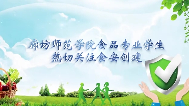 廊坊師范學院食品專業(yè)學生熱切關(guān)注食安創(chuàng)建