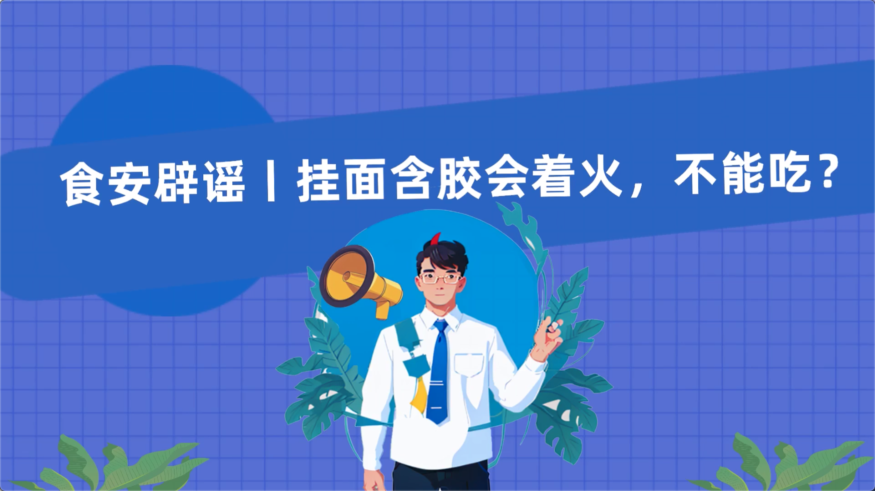 食安辟謠丨掛面含膠會(huì)著火，不能吃？