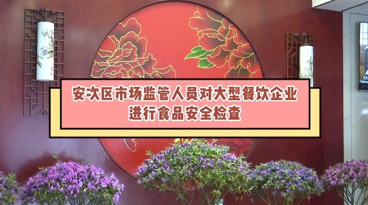 安次區(qū)市場監(jiān)管人員對大型餐飲企業(yè)進行食品安全檢查