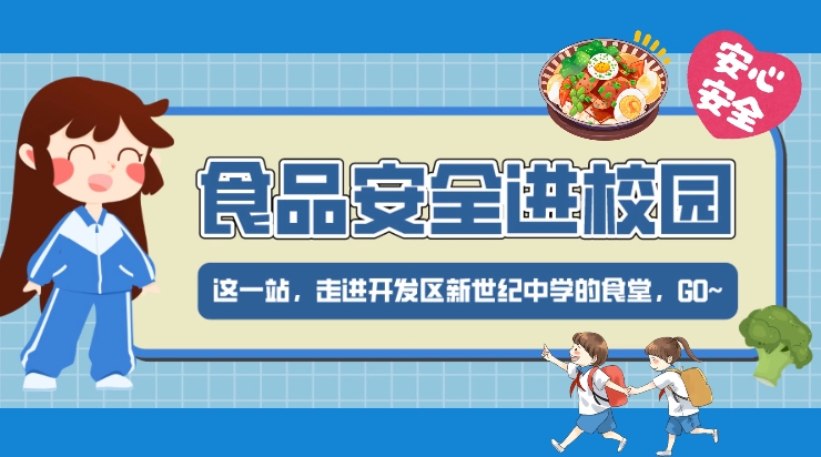 食品安全進校園 護航“祖國未來”