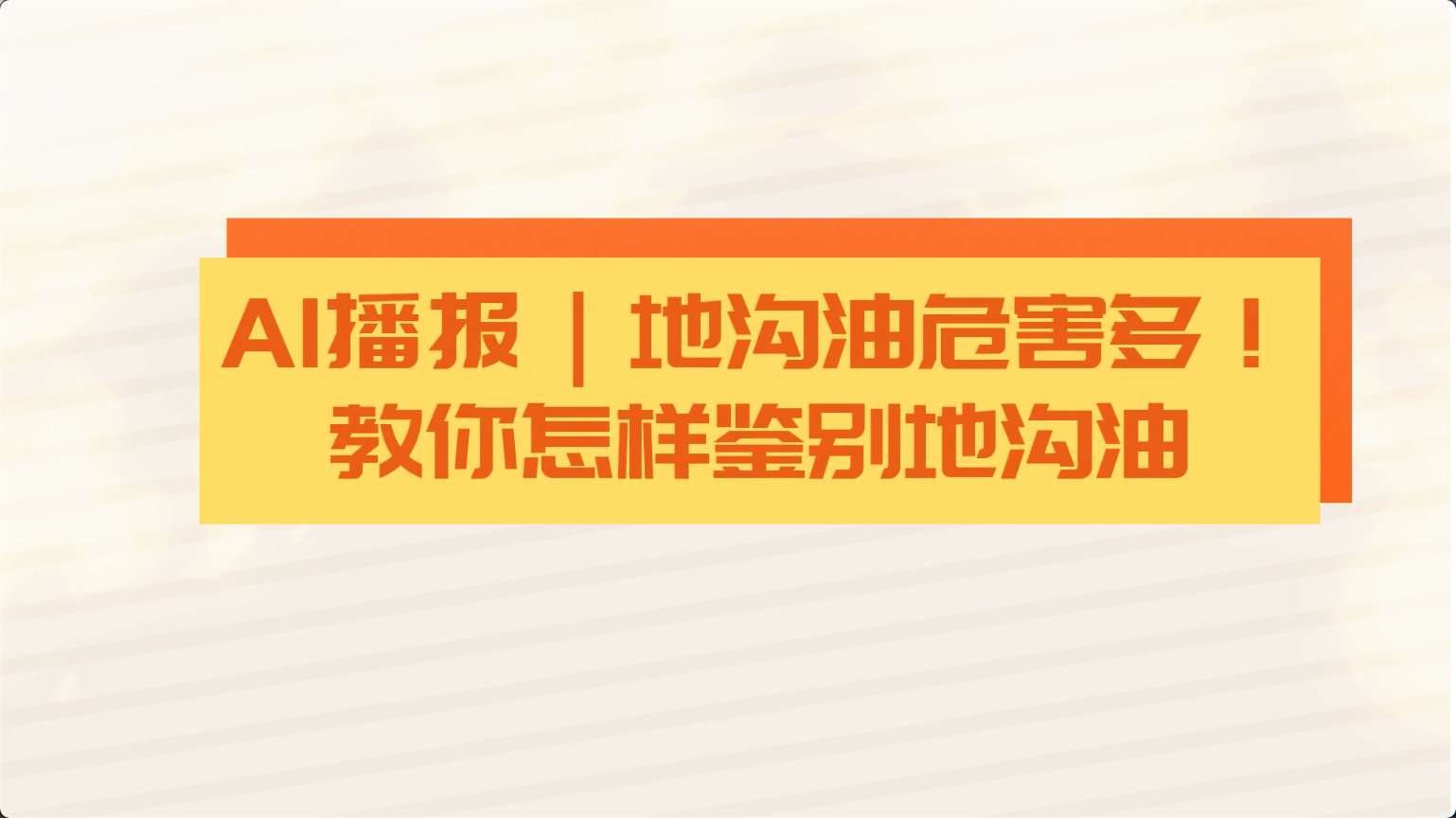 食安科普丨地溝油危害多！教你怎樣鑒別地溝油