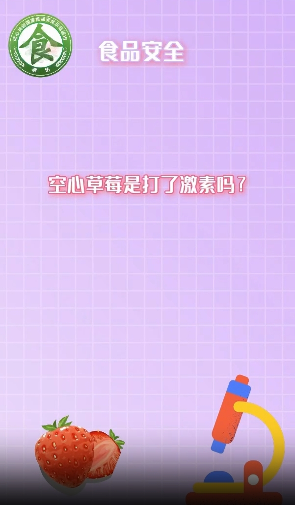 食安辟謠丨空心草莓是打了激素嗎？