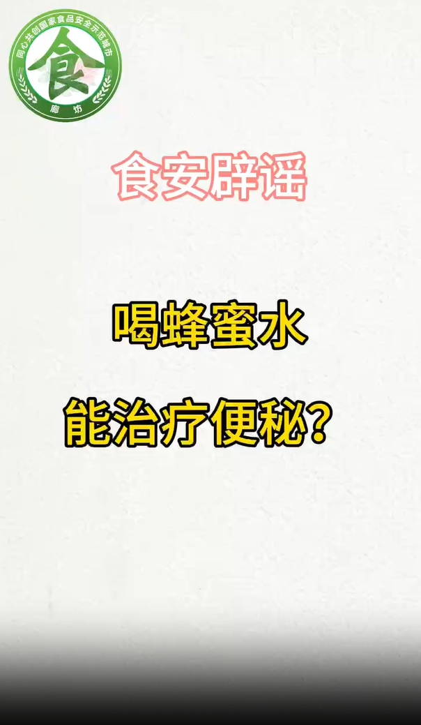 食安辟謠丨喝蜂蜜水能治療便秘？