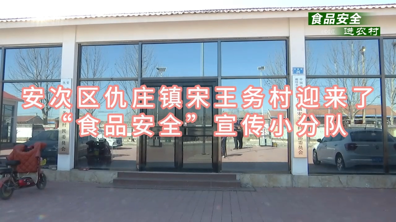 安次區(qū)仇莊鎮(zhèn)宋王務村迎來了“食品安全”小分隊