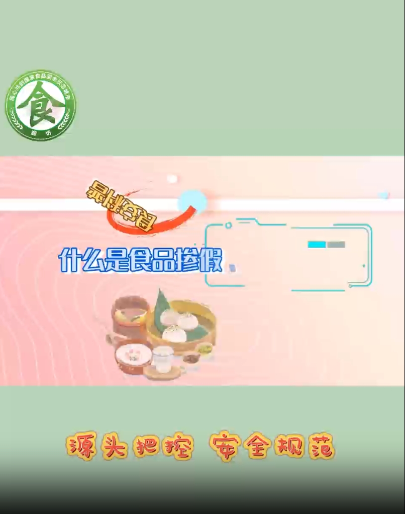 食安科普丨什么是食品產(chǎn)假、摻雜和偽造？