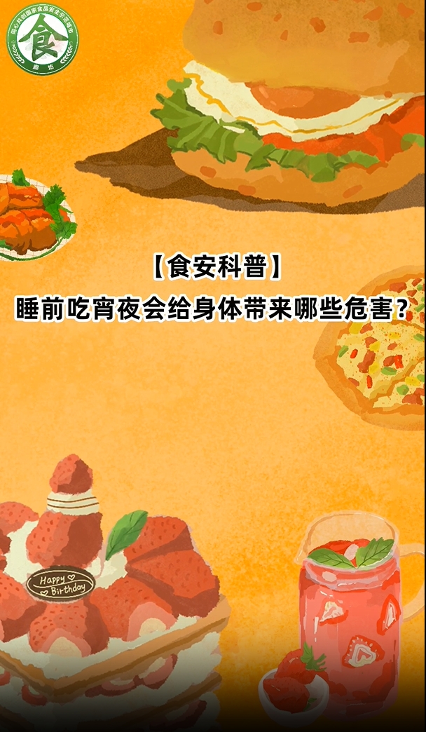 食安科普丨睡前吃宵夜會(huì)給身體帶來那些危害？