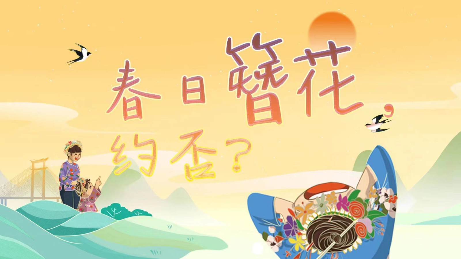 春日簪花 ，約否？