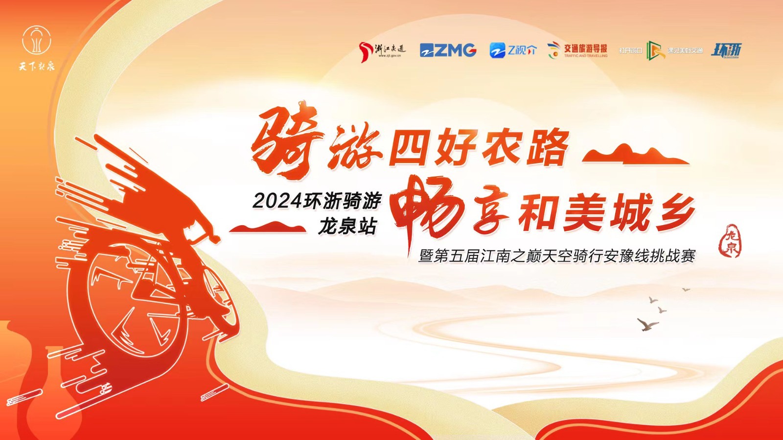 騎游四好農路 暢享和美城鄉(xiāng) 2024環(huán)浙騎游龍泉站暨第五屆江南之巔天空騎行安豫線挑戰(zhàn)賽