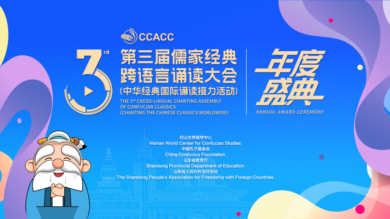 直播 | 第三屆儒家經典跨語言誦讀大會年度盛典