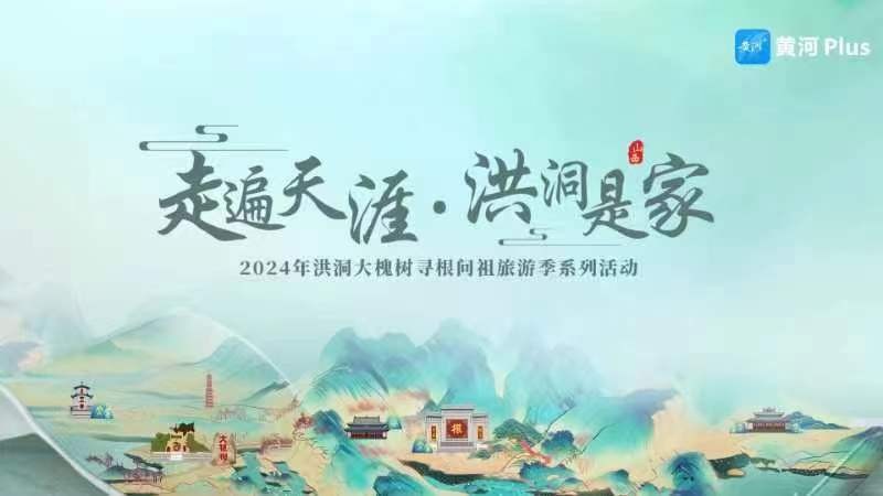 “走遍天涯 洪洞是家”2024年洪洞大槐樹尋根問祖旅游季系列活動