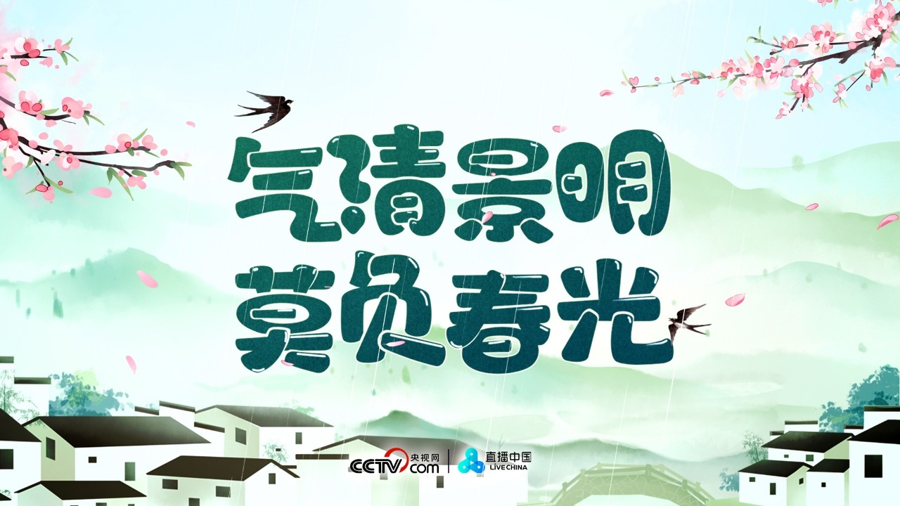 氣清景明 莫負春光