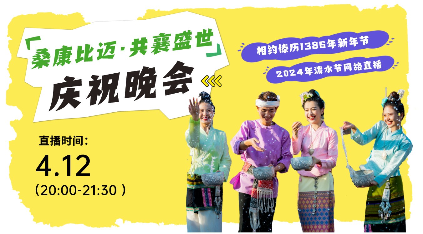 西雙版納州傣歷1386年新年節(jié)（2024年潑水節(jié)）“?？当冗~·共襄盛世”慶祝晚會直播