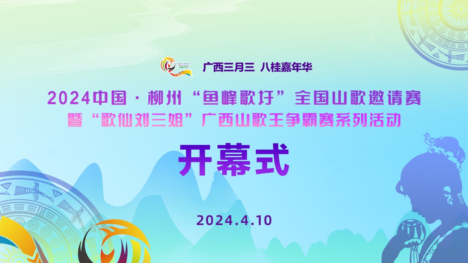 2024中國·柳州“魚峰歌圩”全國山歌邀請賽暨“歌仙劉三姐”廣西山歌王爭霸賽系列活動開幕式