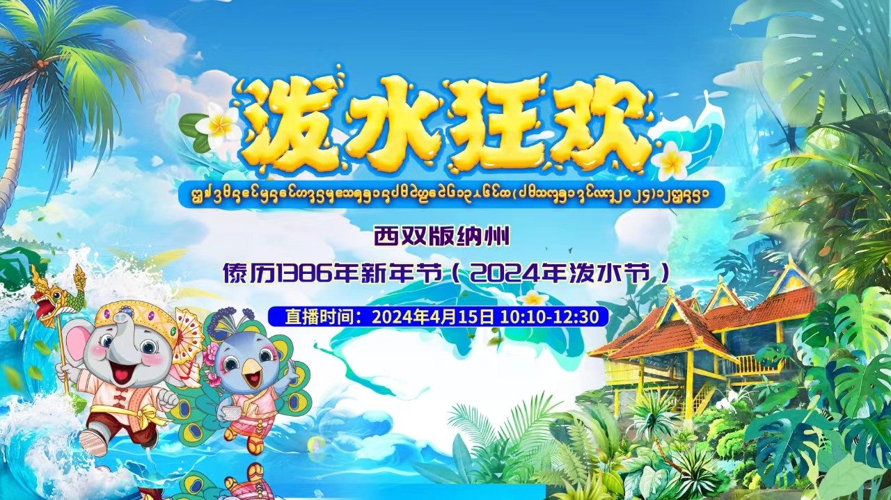 景洪國際潑水大聯(lián)歡！云南西雙版納州傣歷1386年新年節(jié)暨2024年潑水節(jié)