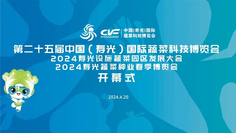 第二十五屆中國（壽光）國際蔬菜科技博覽會開幕式