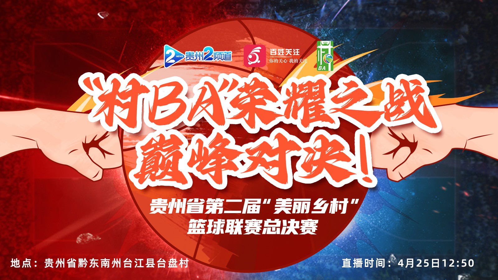 榮耀之戰(zhàn)，巔峰對決！ 貴州省第二屆“美麗鄉(xiāng)村”籃球聯(lián)賽總決賽