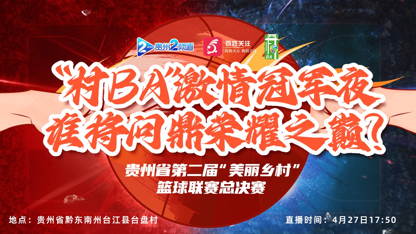 “村BA”激情冠軍夜，誰將問鼎榮耀之巔？ 貴州省第二屆“美麗鄉(xiāng)村”籃球聯(lián)賽總決賽