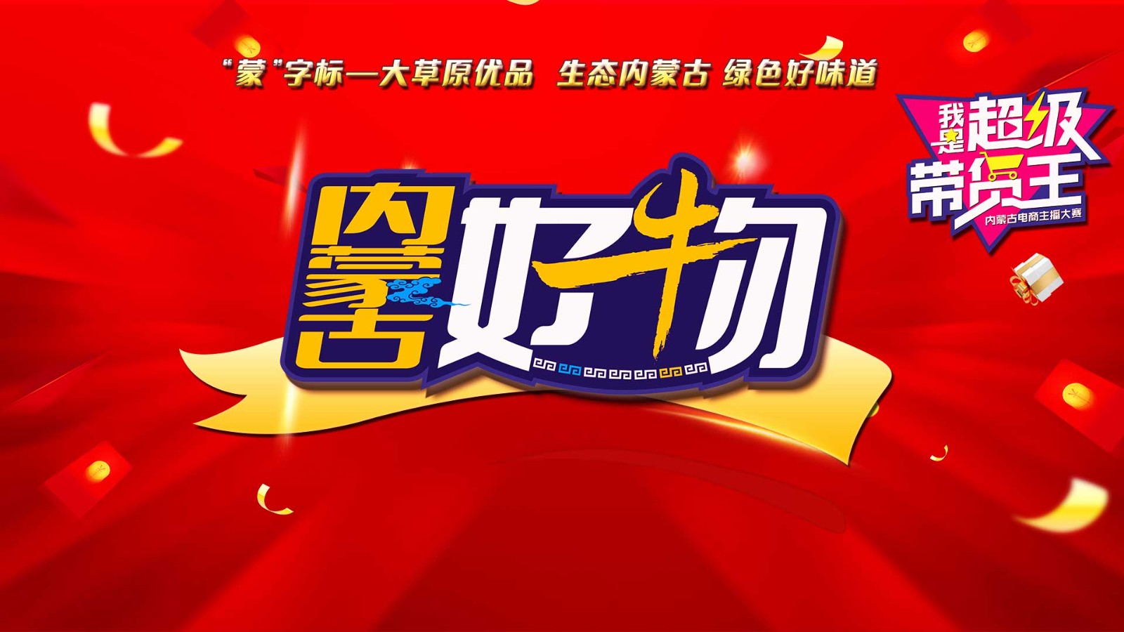 《內(nèi)蒙古好物》直播首秀！走進(jìn)呼和浩特 “我是超級(jí)帶貨王”2024電商主播大賽助你圓夢！