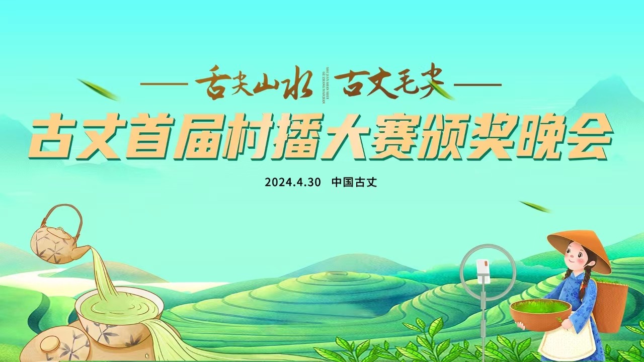 舌尖山水 古丈毛尖——古丈首屆村播大賽頒獎(jiǎng)晚會(huì)！