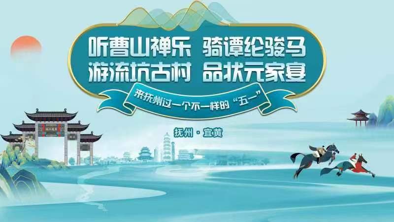 聽曹山禪樂、騎譚綸駿馬，游流坑古村、品狀元家宴，來撫州過一個(gè)不一樣的“五一”！——2024年撫州市“五一”文化旅游活動(dòng)啟動(dòng)儀式